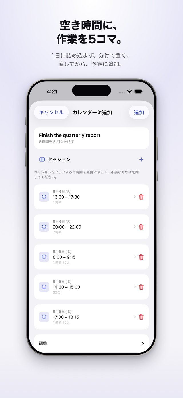 カレンダーに追加の確認画面。日付と時刻の付いた5つの作業セッションが並び、下に追加ボタンがある。